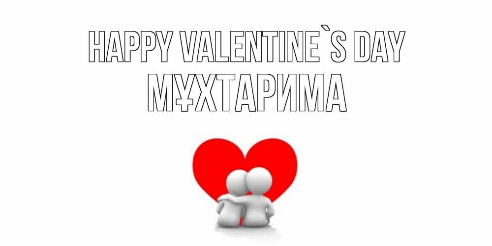 Greetings card с именем, МҰХТАРИМА Happy Valentine`s Day парень и девушка обнимаются на валентинке Greetings with text for free download 